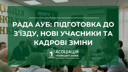 2025%20rada Association of Ukrainian Banks | Асоціація українських банків