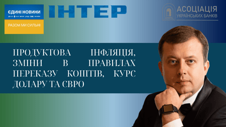 2025.07.22_прямий_ефір_Єдині_Новини_Віталія_Романчукевича_на_телеканалі_Інтер Association of Ukrainian Banks | Асоціація українських банків