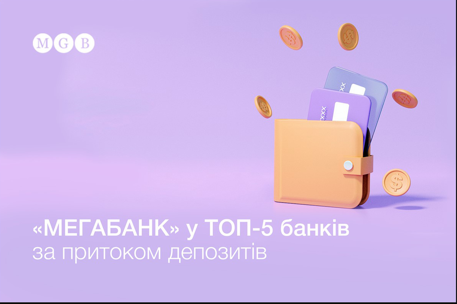 558 image 558 «МЕГАБАНК» увійшов у ТОП-5 банків за притоком депозитів | Асоціація українських банків