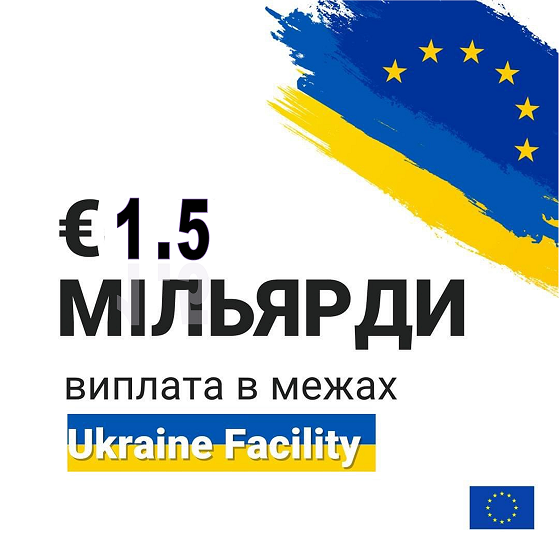 ukraine_facility_1.5 Ukraine has received €1.5 billion from the EU: what does it mean for the country? | Асоціація українських банків