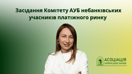 fedosiuk_vigual_3107 Association of Ukrainian Banks | Асоціація українських банків