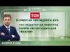 КОМЕНТАР ПРЕЗИДЕНТА АУБ: щодо законопроєкту про підвищення податків 