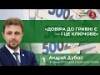 Міжнародна підтримка України, гривня і депозити: що буде з економікою — Андрій Дубас 