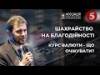 Президент АУБ: Чи приймають банки старі або зношені купюри? Який курс очікувати? 