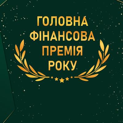 Головна фінансова премія року 2024