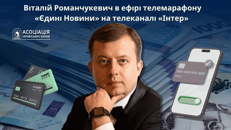 Інтер31.07.25 Association of Ukrainian Banks | Асоціація українських банків