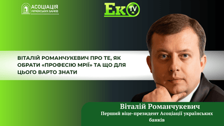 ЕкоТВ Association of Ukrainian Banks | Асоціація українських банків