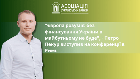 НОВИНИАУБ450x253копіяPekyr_Petro Association of Ukrainian Banks | Асоціація українських банків