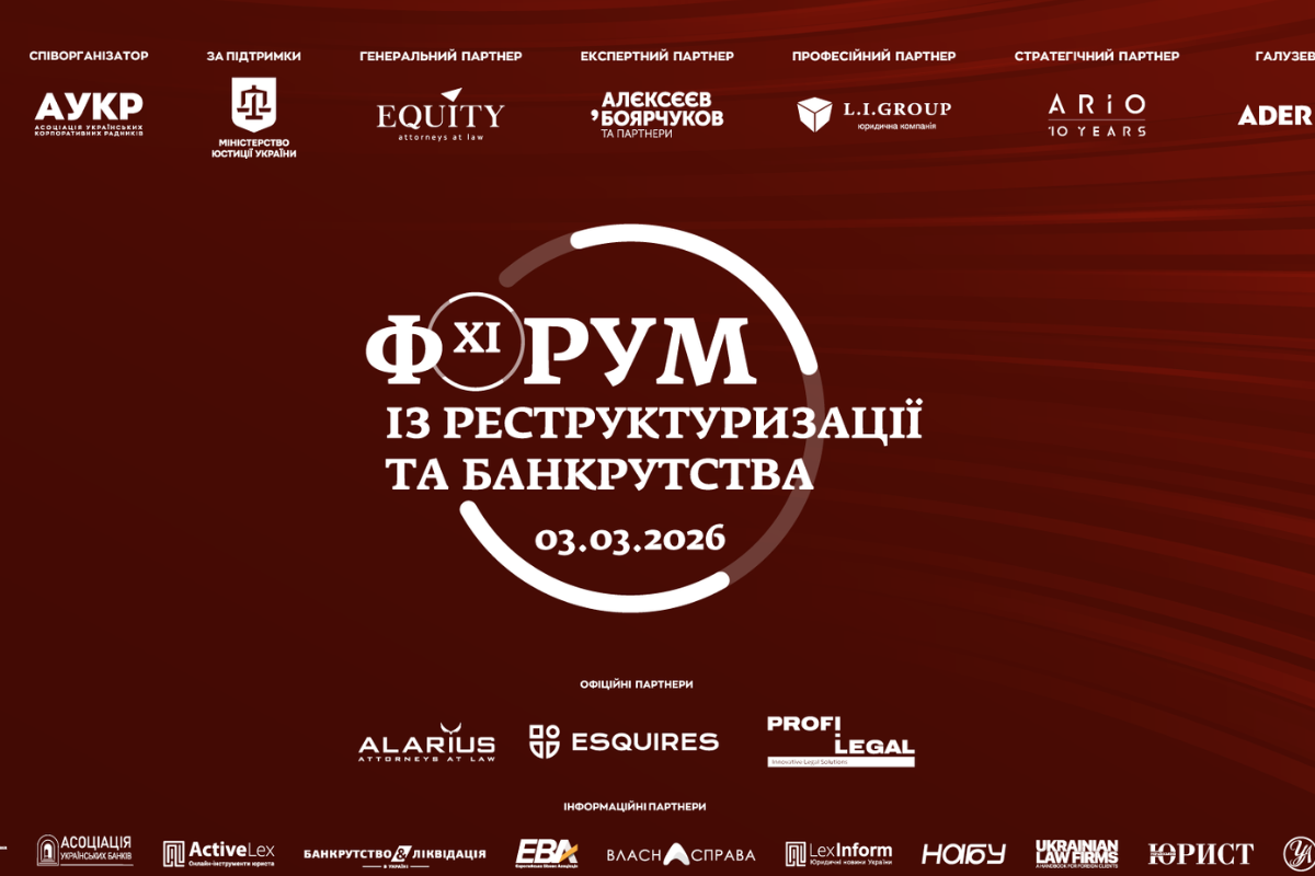 3 березня 2026 року відбудеться ХІ Форум із реструктуризації та банкрутства