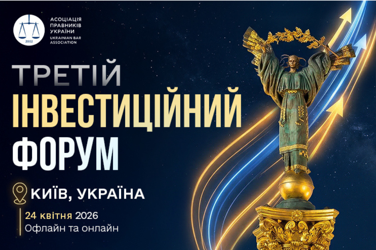 Асоціація правників України запрошує на III Інвестиційний форум
