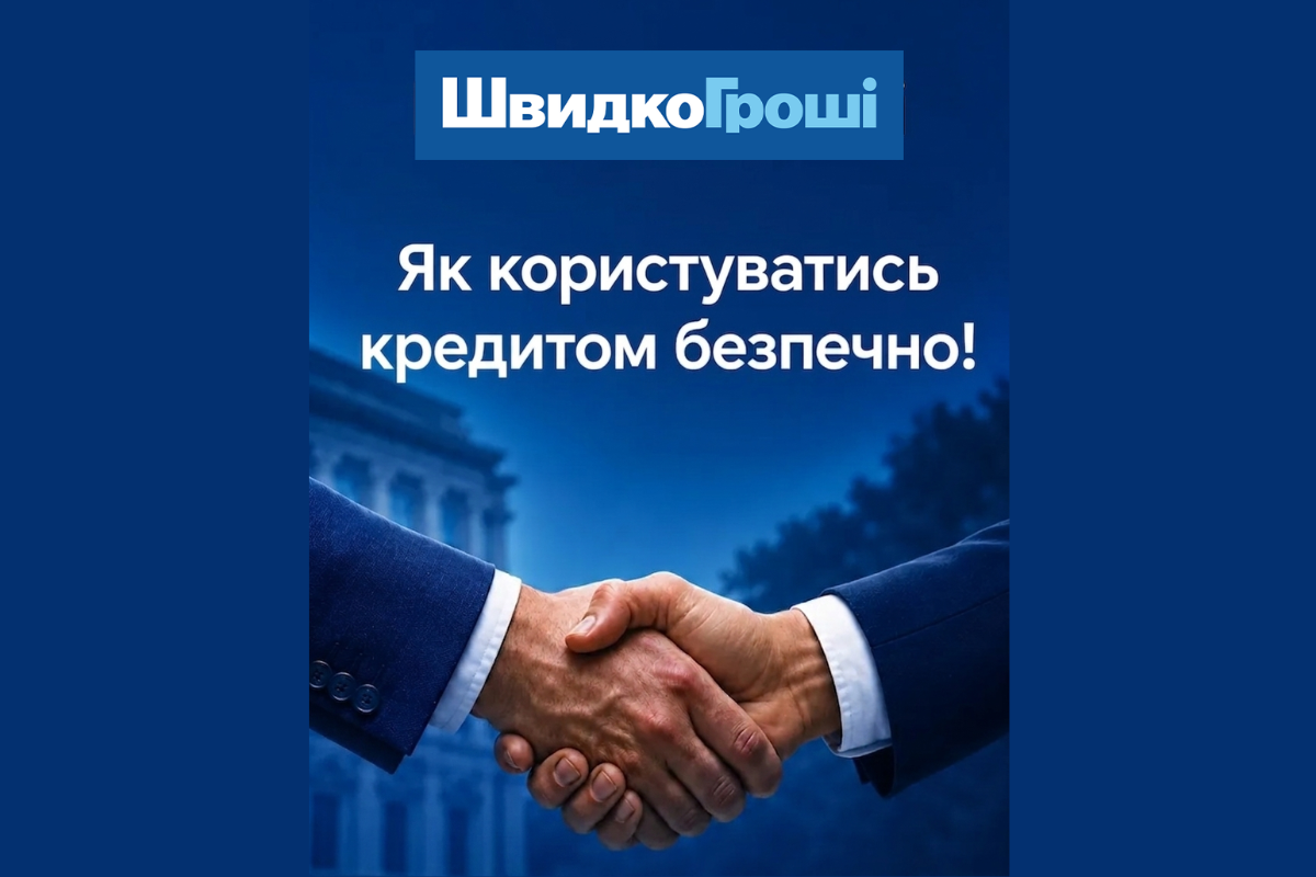Як користуватися кредитом безпечно: поради від ШвидкоГроші